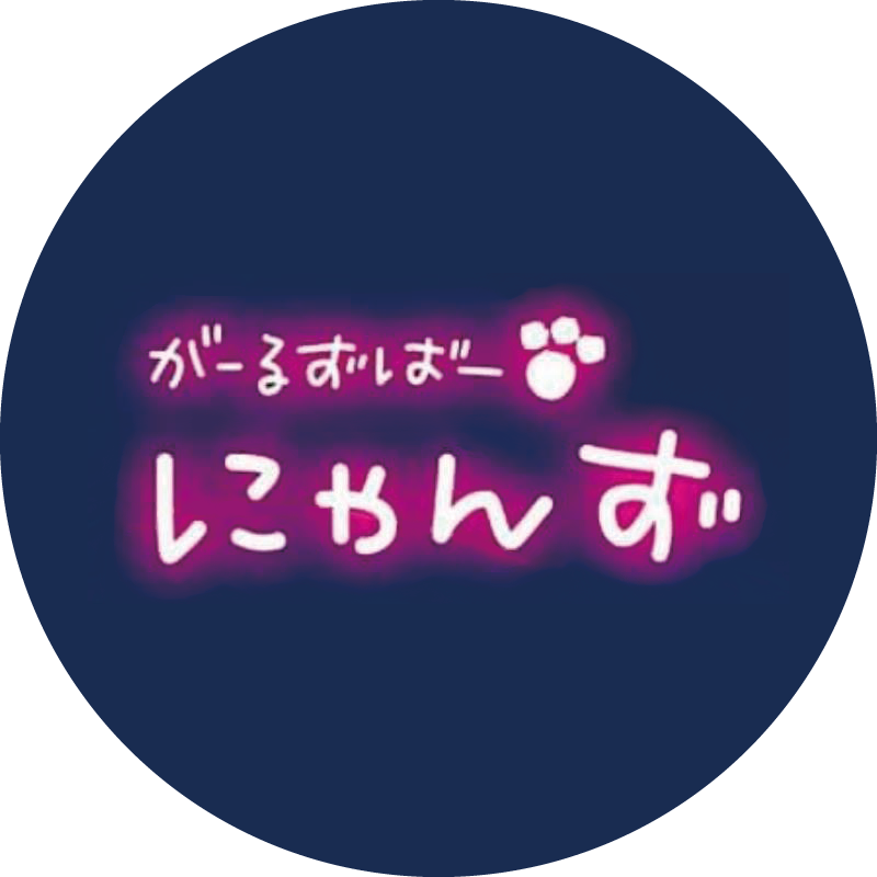 がーるずばー にゃんず｜にゃんず＋（ぷらす）